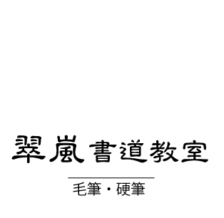 小中学生から大人まで毛筆・硬筆・書き初めは「翠嵐書道教室」-東京都板橋区
